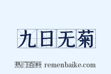 九日无菊是什么意思的图片
